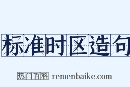 标准时区造句是什么意思的图片